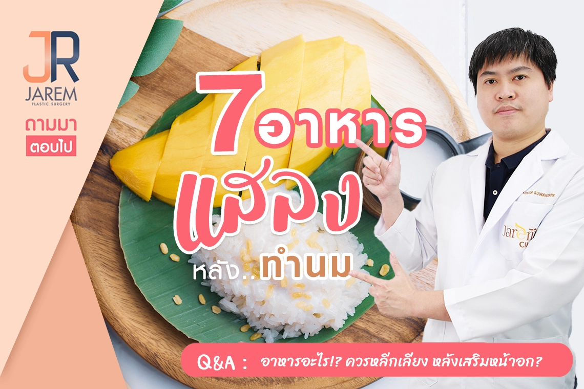 ปกบทความ 7 อาหารแสลงหลังเสริมหน้าอก