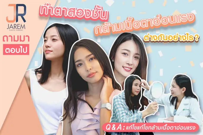 ปกบทความทำตาสองชั้นต่างกับแก้ไขกล้ามเนื้อตาอ่อนแรงอย่างไร