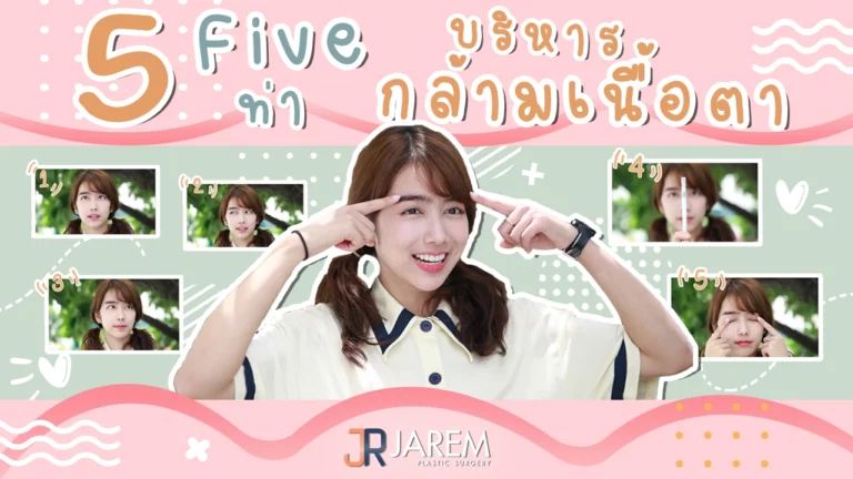 5 ท่าบริหารกล้ามเนื้อตา ลดอาการปวดตา ตาล้า