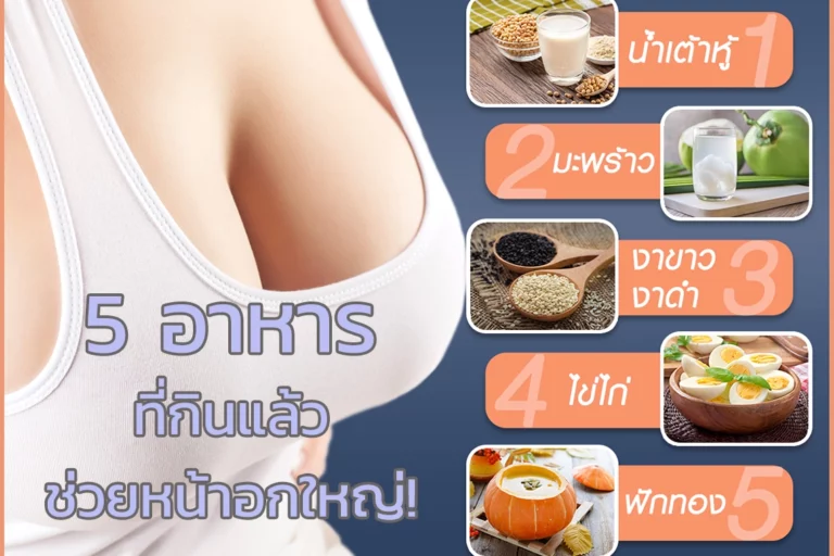 5 อาหารที่ทำให้หน้าอกใหญ่