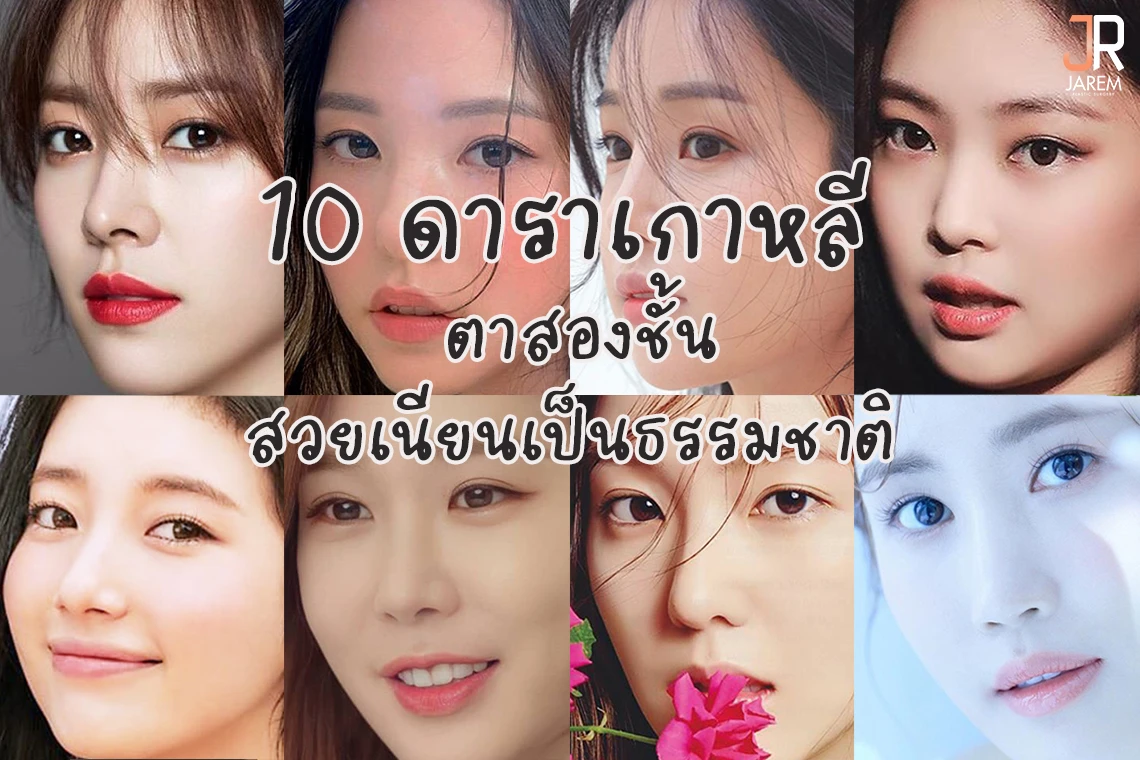 ปกบทความ10 ดาราสาวเกาหลี ตาสองชั้นสวยเนียนเป็นธรรมชาติ