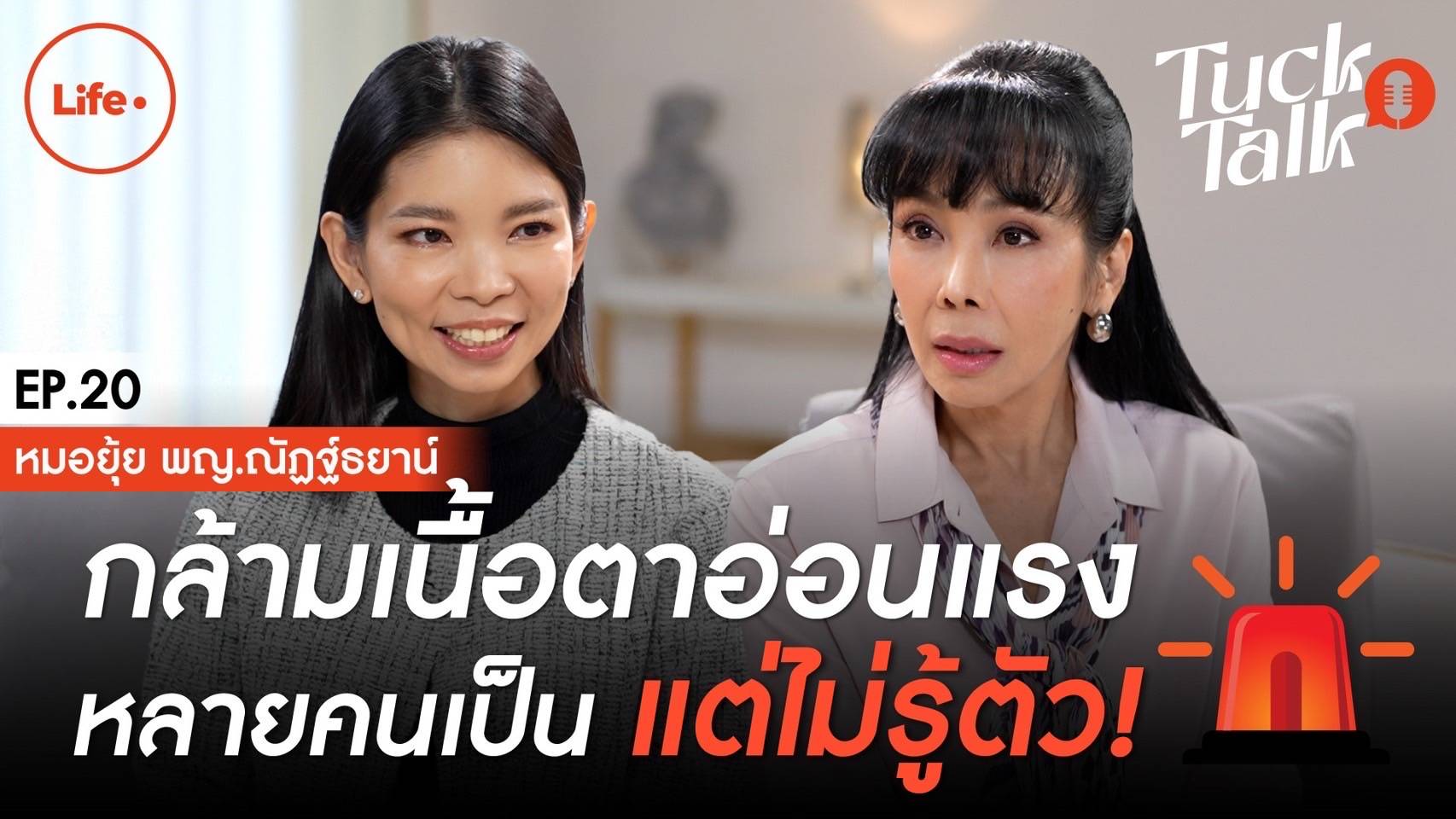 กล้ามเนื้อตาอ่อนแรง หมอยุ้ย ตั้ก มยุรา