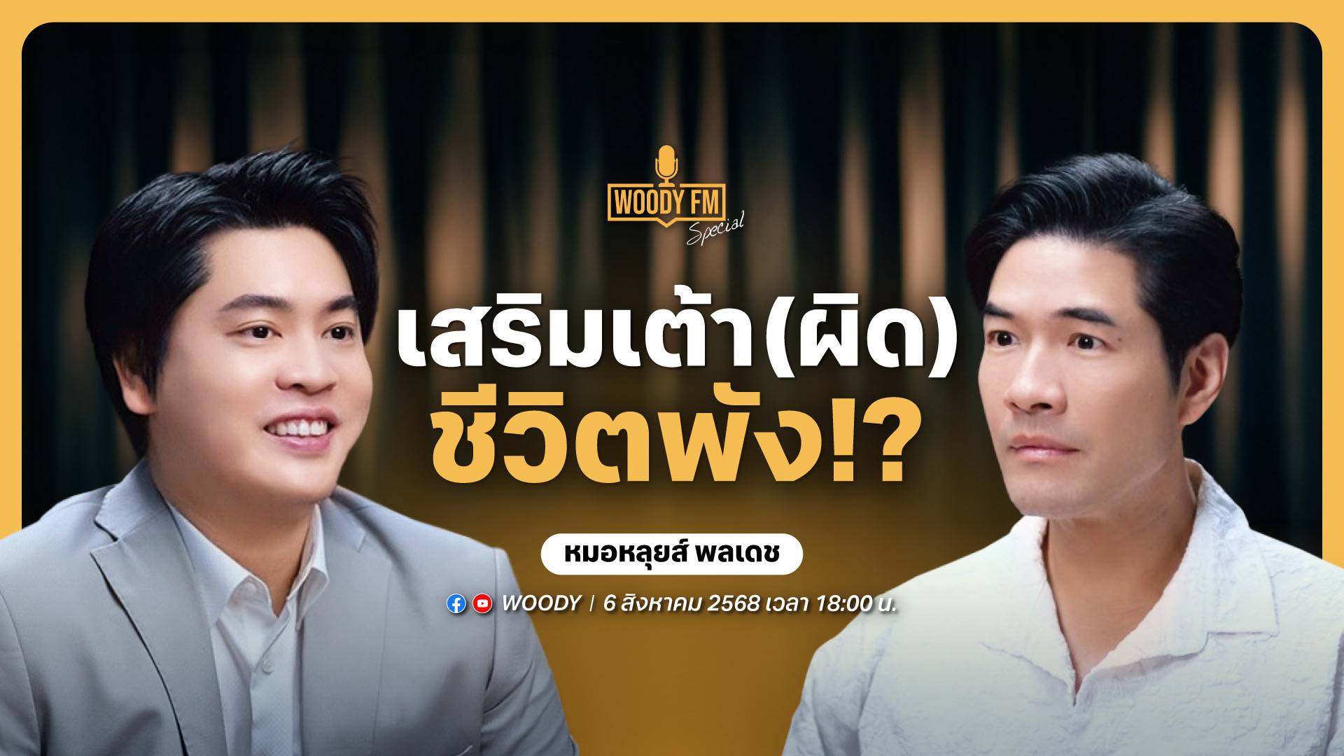 หมอหลุยส์ x woody