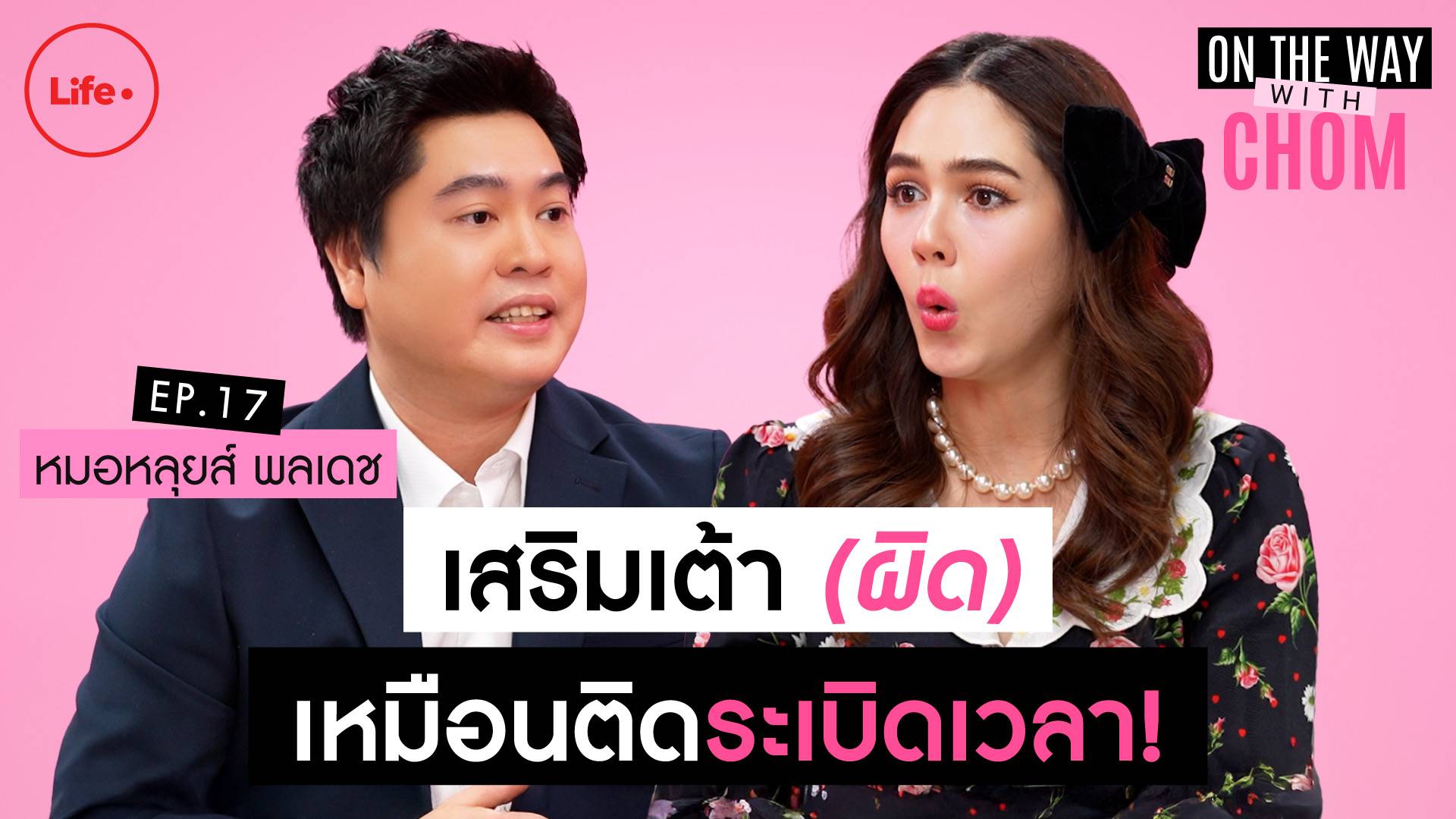 หมอหลุยส์ x ชมพู่ เสริมหน้าอก