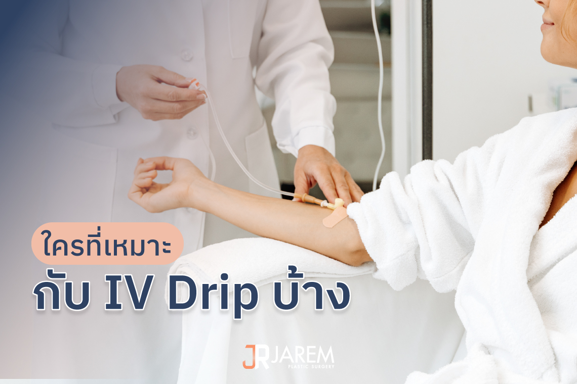 ใครที่เหมาะกับ IV Drip บ้าง