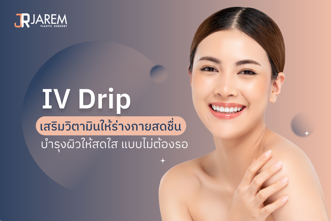 IV Drip เสริมวิตามินให้ร่างกายสดชื่น บำรุงผิวให้สดใส แบบไม่ต้องรอ