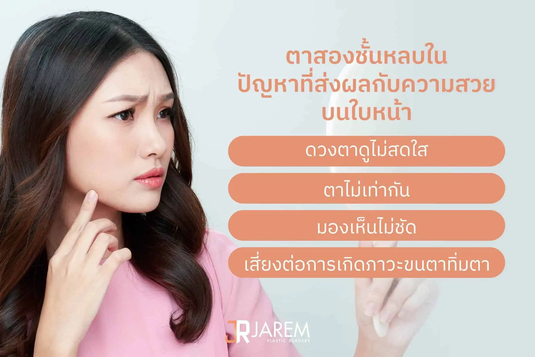 ปัญหาตาสองชั้นหลบในส่งผลอย่างไร