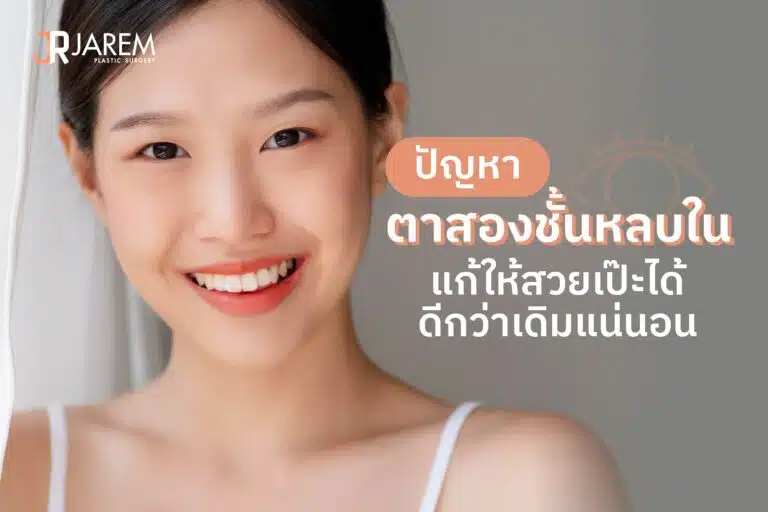 หน้าปกบทความปัญหาตาสองชั้นหลบใน