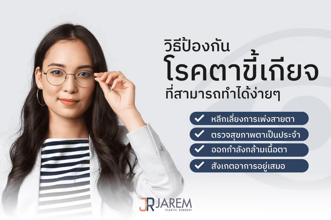 วิธีป้องกันโรคตาขี้เกียจ