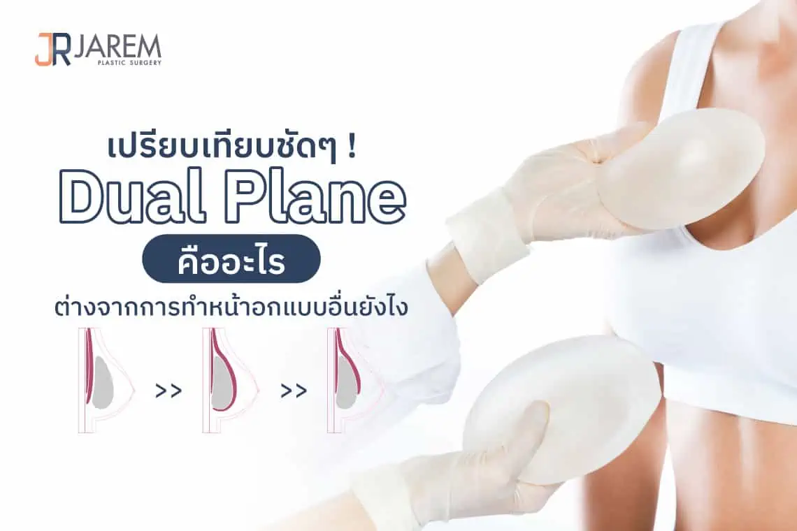 หน้าปกบทความศัลยกรรมหน้าอกแบบ Dual Plane