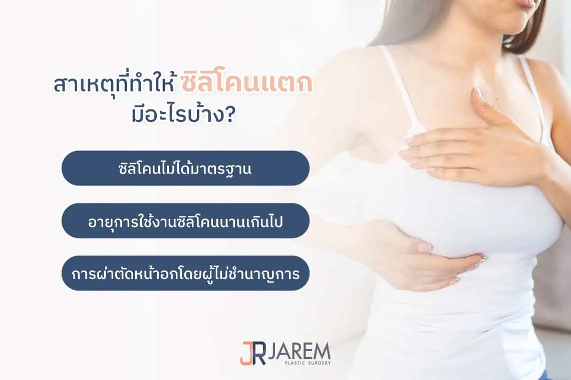 สาเหตุที่ทำให้ซิลิโคนเสริมหน้าอกแตก