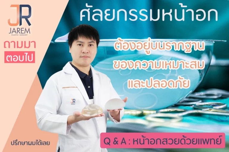 “ศัลยกรรมหน้าอก” ต้องอยู่บนรากฐานของความเหมาะสมและปลอดภัย