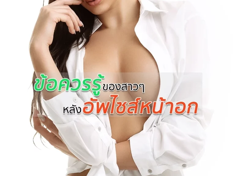 ข้อควรรู้ของสาวๆ หลังอัพไซส์หน้าอก