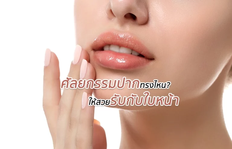 ศัลยกรรมปากทรงไหน? ให้สวยรับกับใบหน้า