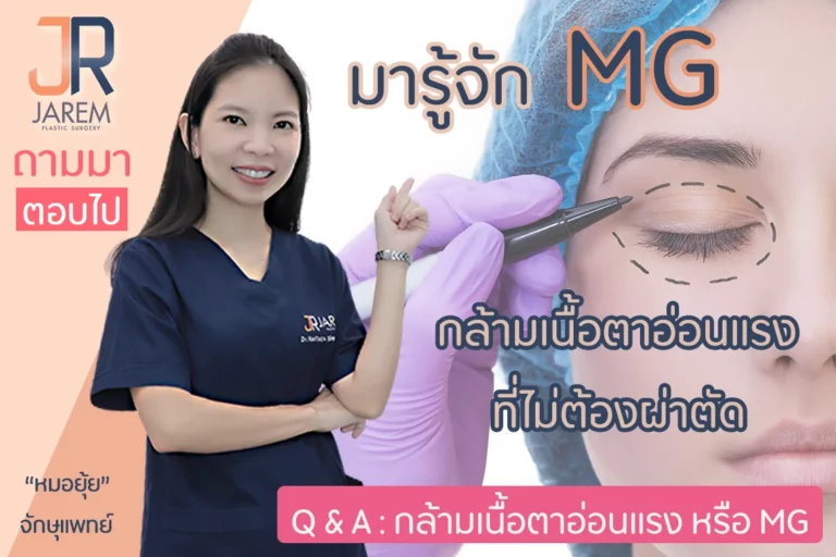 Myasthenia Gravis กล้ามเนื้อตาอ่อนแรงที่ไม่ต้องผ่าตัด