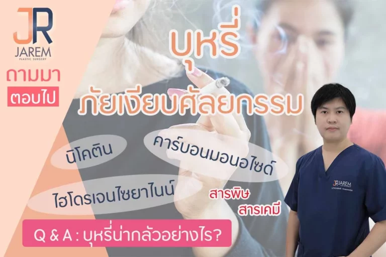 คุณรู้หรือไม่? “บุหรี่” ภัยเงียบศัลยกรรม