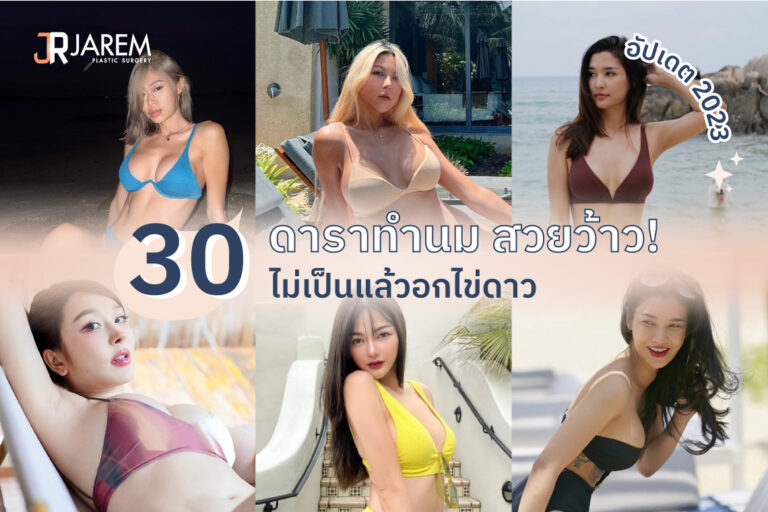 30 ดาราทำนม สวยว้าว! ไม่เป็นแล้วอกไข่ดาว อัปเดต 2023