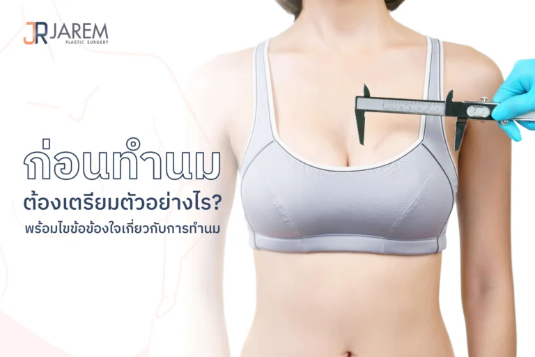 ก่อนทำนมต้องเตรียมตัวอย่างไร? พร้อมไขข้อข้องใจเกี่ยวกับการทำนม