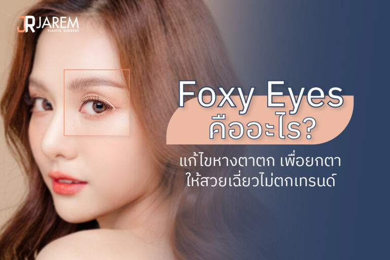 Foxy Eyes คืออะไร แก้ไขหางตาตก เพื่อยกตาให้สวยเฉี่ยวไม่ตกเทรนด์