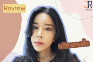 แก้ตาครั้งที่ 4 หลังพบปัญหาชั้นตาไม่เท่ากัน กล้ามเนื้อตาอ่อนแรง