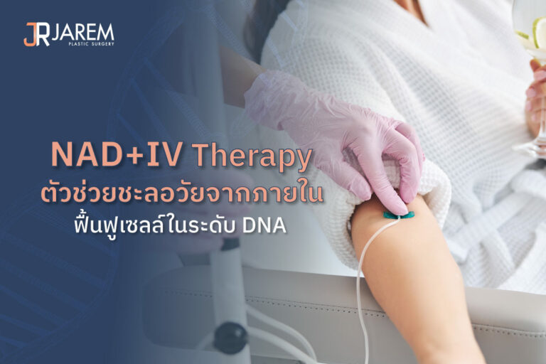 NAD+ IV Therapy ตัวช่วยชะลอวัยจากภายใน ฟื้นฟูเซลล์ในระดับ DNA