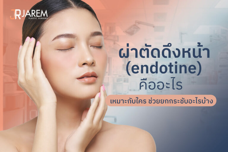 ผ่าตัดดึงหน้า (Endotine) คืออะไร เหมาะกับใคร ช่วยยกกระชับอะไรบ้าง