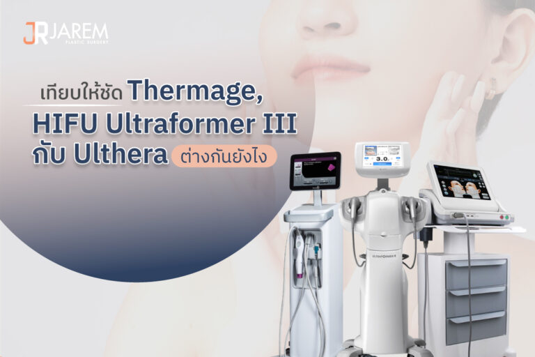 เทียบให้ชัด Thermage, HIFU Ultraformer III กับ Ulthera ต่างกันยังไง