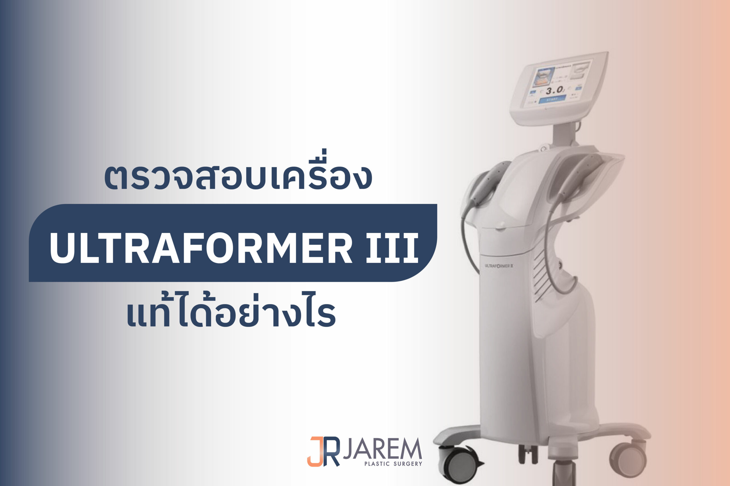 ตรวจสอบเครื่อง ULTRAFORMER III แท้ได้อย่างไร