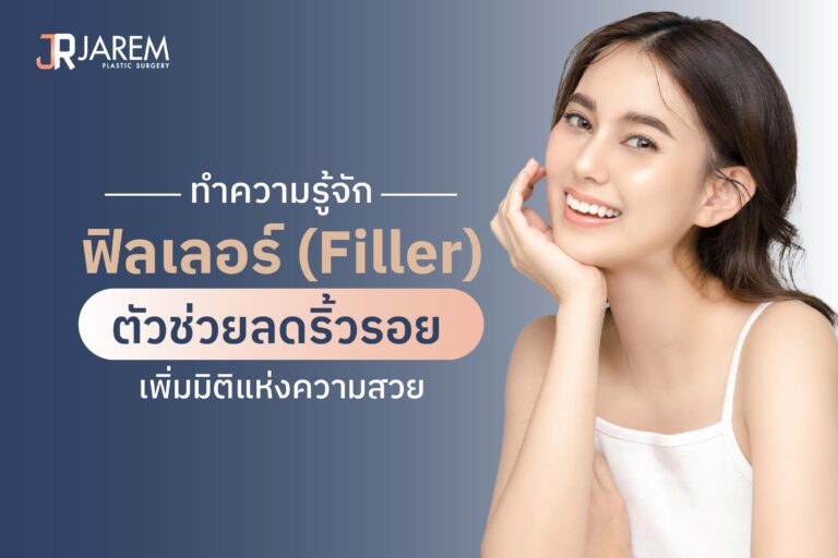 ทำความรู้จัก ฟิลเลอร์ (Filler) ตัวช่วยลดริ้วรอย เพิ่มมิติแห่งความสวย