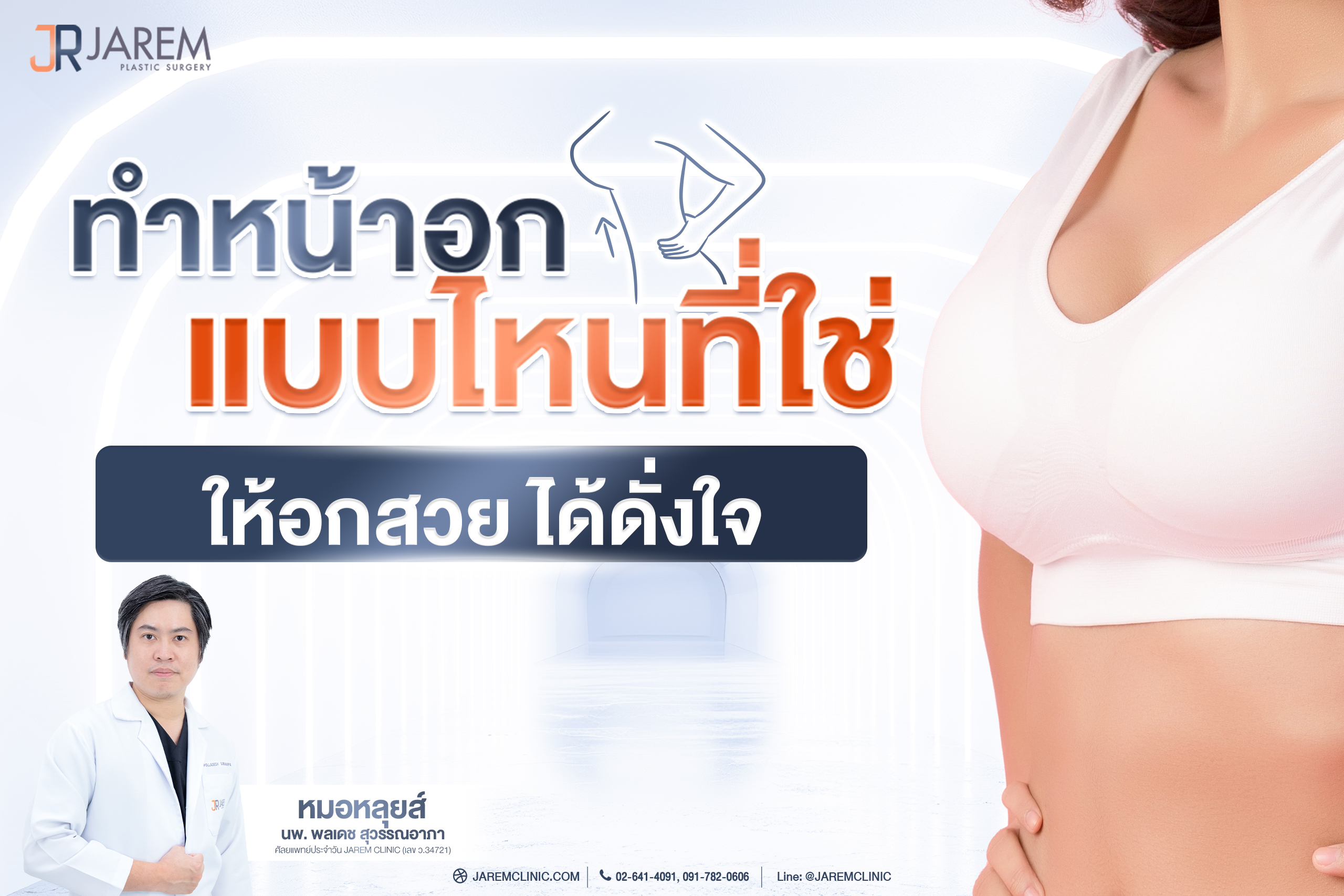 ทำหน้าอกแบบไหนที่ใช่ ให้อกสวยได้ดั่งใจ