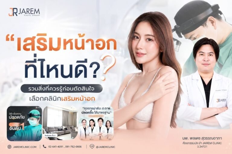 เสริมหน้าอกที่ไหนดี จาเรม คลินิก Jarem Clinic