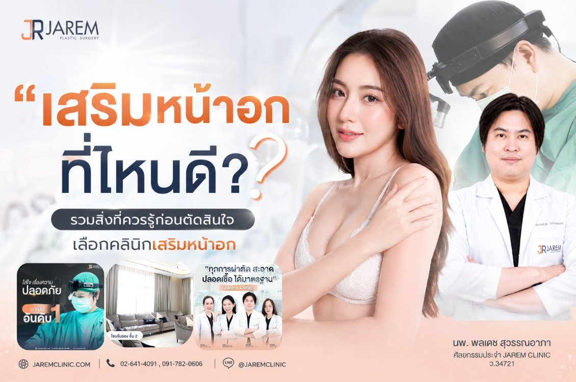เสริมหน้าอกที่ไหนดี จาเรม คลินิก Jarem Clinic