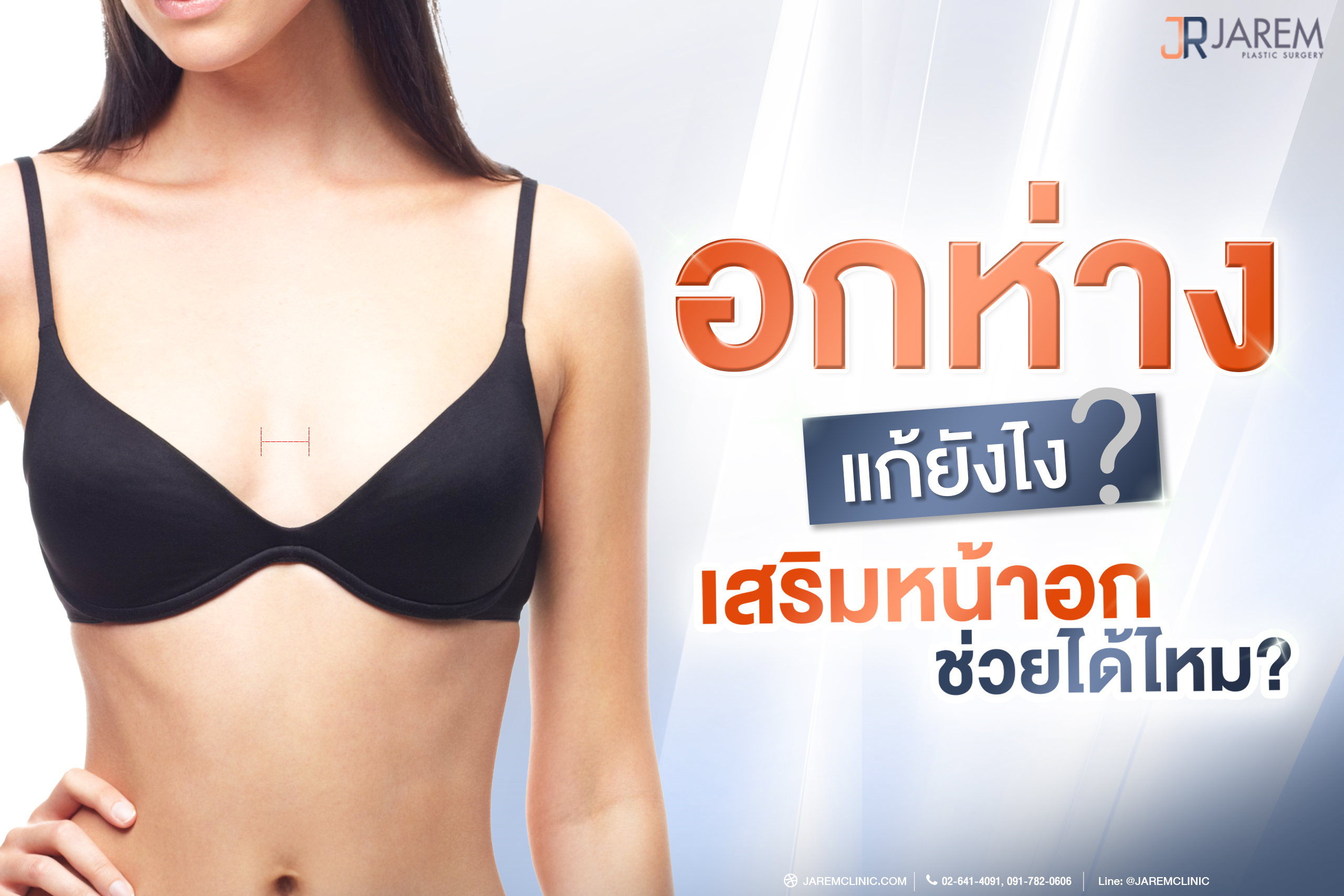 นมห่าง แก้ยังไง เสริมหน้าอกช่วยได้ไหม