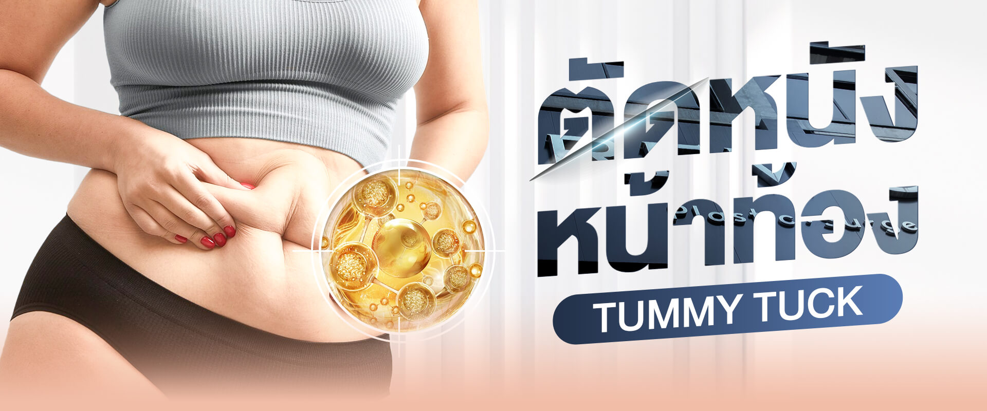 บริการ - Tummy Tuck ตัดหนังหน้าท้อง