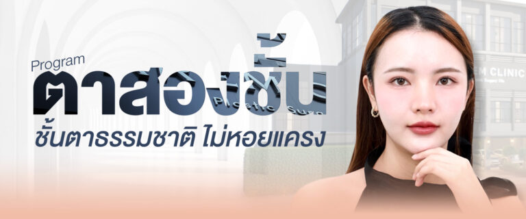 ปัญหาคาใจ “แก้ตาสองชั้น”อย่างไรดี?