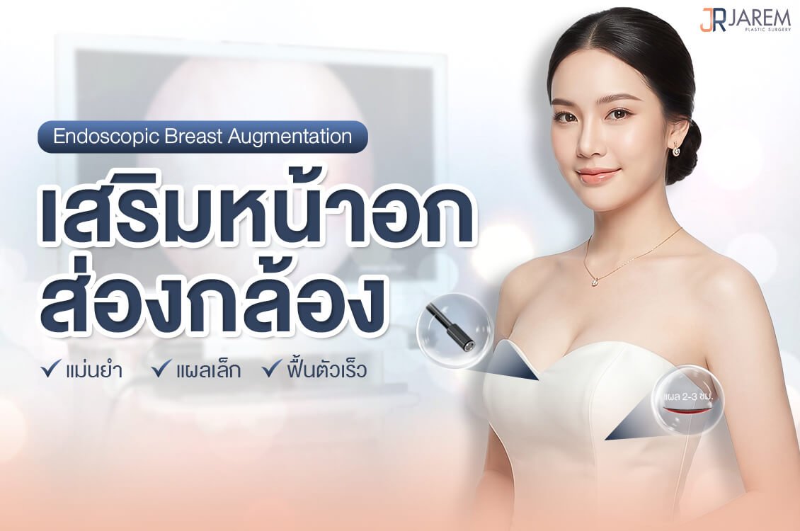 เสริมหน้าอกส่องกล้อง คืออะไร แตกต่างจากการเสริมหน้าอกทั่วไปอย่างไร? | Jarem clinic