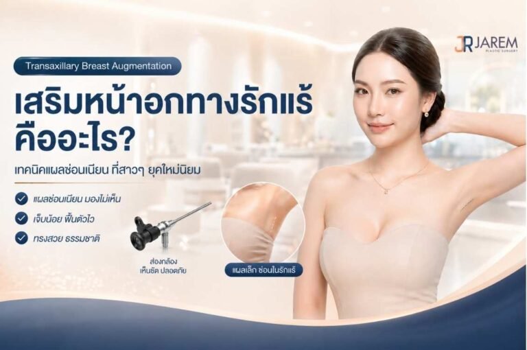 เสริมหน้าอกทางรักแร้ คืออะไร? เทคนิคแผลซ่อนเนียน ที่สาวๆ ยุคใหม่นิยม