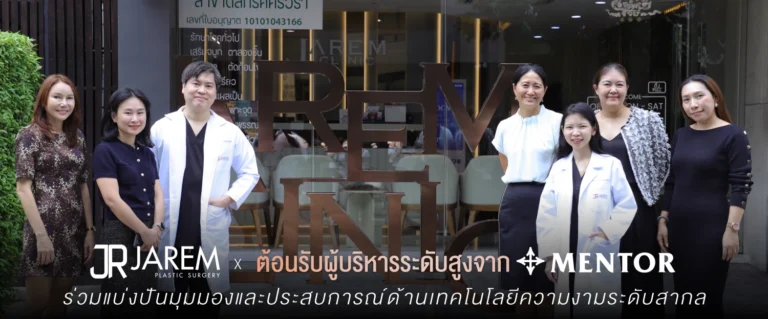 ทีมแพทย์ Jarem Clinic ต้อนรับผู้บริหารระดับสูงจาก MENTOR แบรนด์ซิลิโคนระดับโลก