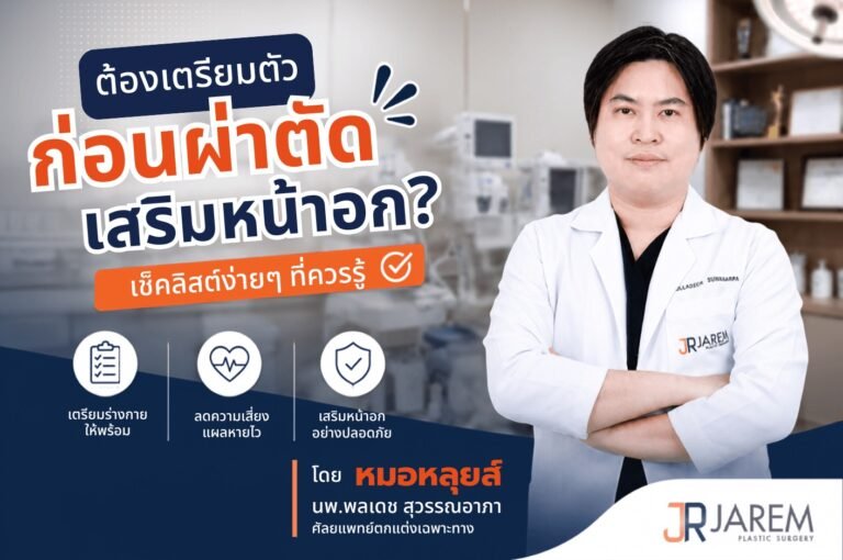 นพ.พลเดช สุวรรณอาภา (หมอหลุยส์) ศัลยแพทย์เฉพาะทางด้านทรวงอก ให้คำแนะนำการเสริมหน้าอกที่ปลอดภัย