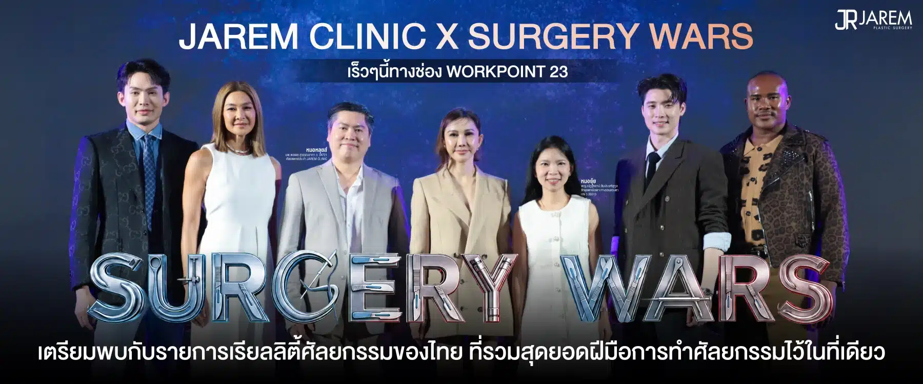 Jarem Clinic ตอกย้ำมาตรฐานความงาม นำทีม “หมอหลุยส์-หมอยุ้ย” ร่วมงานเปิดตัว Surgery Wars