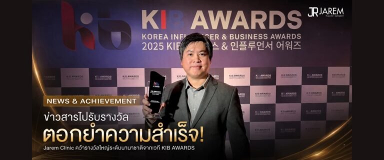 ตอกย้ำความสำเร็จ! Jarem Clinic คว้ารางวัลใหญ่ระดับนานาชาติจากเวที KIB AWARDS