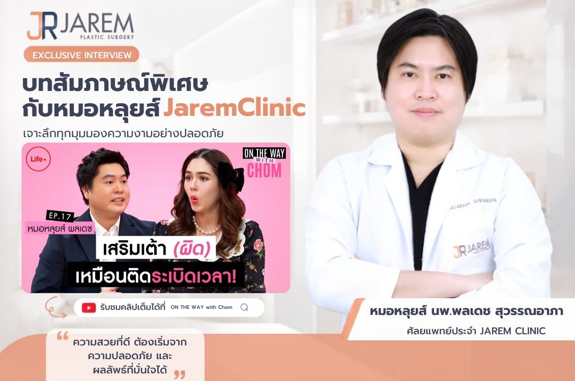 หมอหลุยส์ Jarem Clinic ให้สัมภาษณ์รายการ on the way with chom | หมอหลุยส์ Jarem clinic