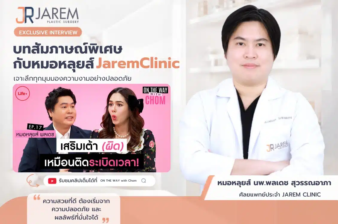 หมอหลุยส์ Jarem Clinic ให้สัมภาษณ์รายการ on the way with chom | หมอหลุยส์ Jarem clinic