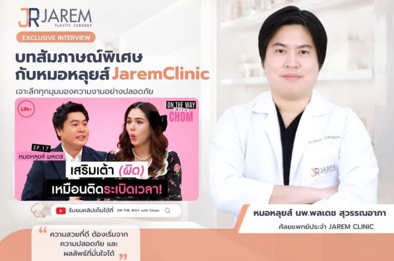 หมอหลุยส์ JaremClinic ให้สัมภาษณ์รายการ on the way with chom | หมอหลุยส์ Jarem clinic