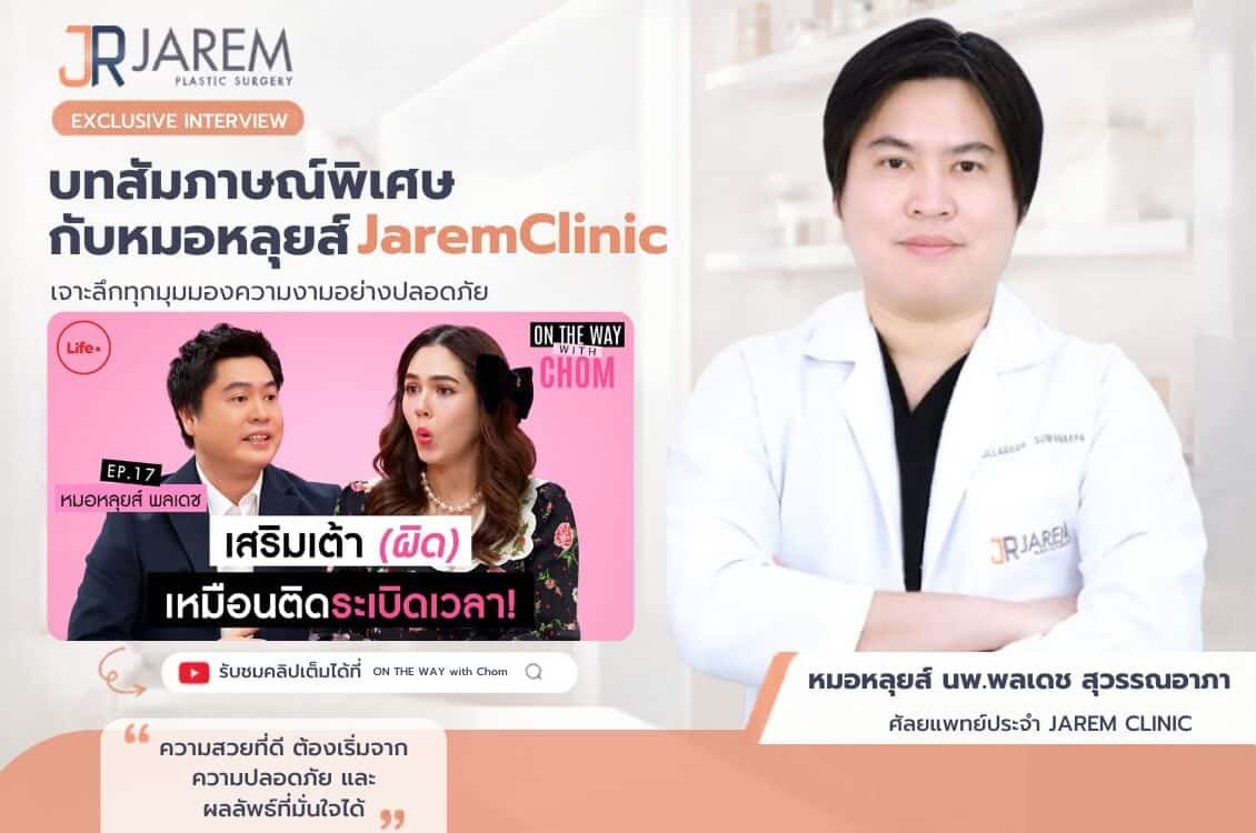 เจาะลึกเรื่อง เสริมหน้าอก และ แก้หน้าอก ซิลิโคนคุณภาพต่ำเสี่ยงมะเร็ง-อกทะลุจริงไหม?