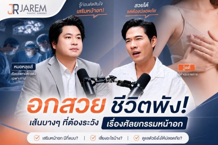 หมอหลุยส์ JaremClinic ให้สัมภาษณ์รายการ Woody FM ไขข้อสงสัยเสริมหน้าอกไซซ์ใหญ่ อันตรายไหม