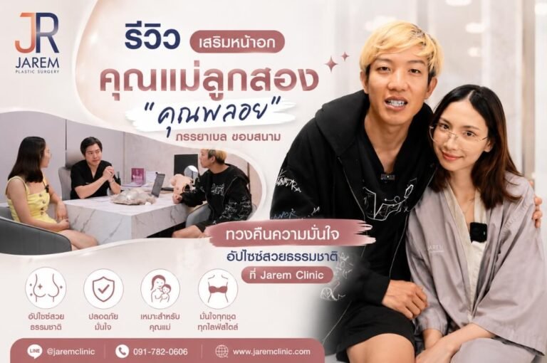 รีวิวเสริมหน้าอกคุณแม่ลูกสอง “คุณพลอย” ภรรยาเบล ขอบสนาม ทวงคืนทรงสวยเซ็กซี่อย่างเป็นธรรมชาติ ที่จาเรมคลินิก