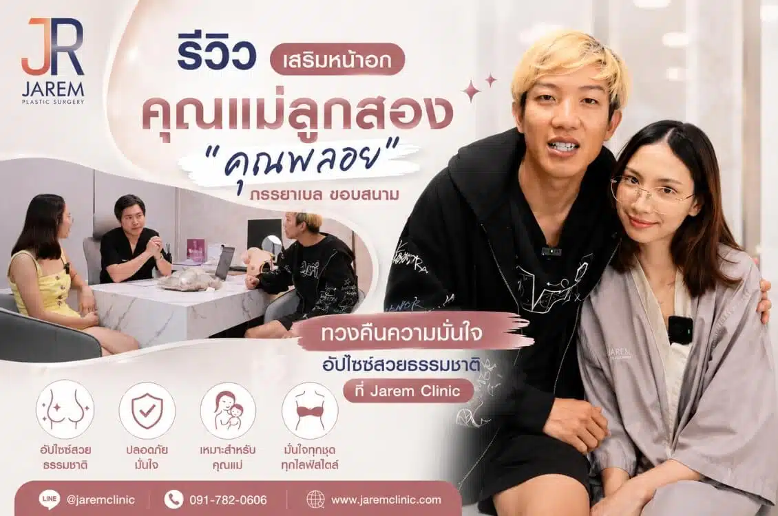 รีวิวเสริมหน้าอกคุณแม่ลูกสอง “คุณพลอย” ภรรยาเบล ขอบสนาม ทวงคืนทรงสวยเซ็กซี่อย่างเป็นธรรมชาติ ที่จาเรมคลินิก