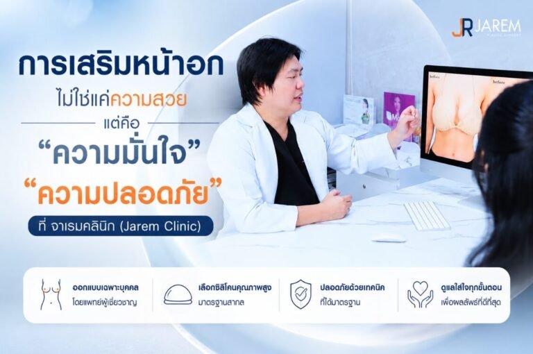 ยกระดับความมั่นใจ ศัลยกรรมหน้าอก เสริมใหม่-งานแก้ ปลอดภัย อกชิด ทรงชัด สไตล์จาเรมคลินิก | Jarem Clinic