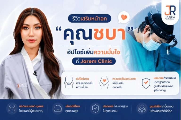 รีวิวเสริมหน้าอก "คุณชบา" Top 5 Miss Thailand World 2023 อัปไซซ์เพิ่มความมั่นใจ สไตล์นางงาม | Jarem Clinic